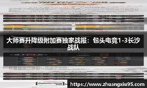 大师赛升降级附加赛独家战报：包头电竞1-3长沙战队
