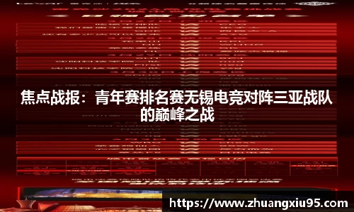 焦点战报：青年赛排名赛无锡电竞对阵三亚战队的巅峰之战