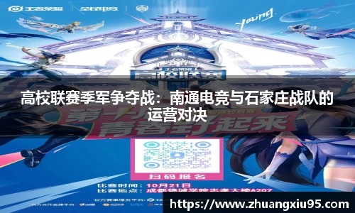 高校联赛季军争夺战：南通电竞与石家庄战队的运营对决