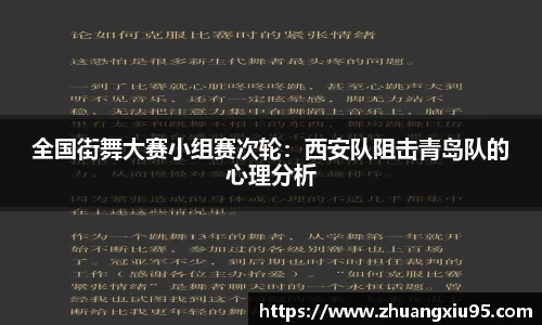 全国街舞大赛小组赛次轮：西安队阻击青岛队的心理分析