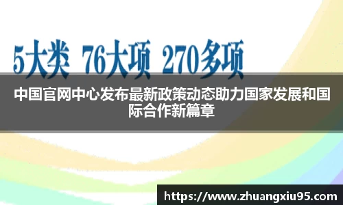中国官网中心发布最新政策动态助力国家发展和国际合作新篇章