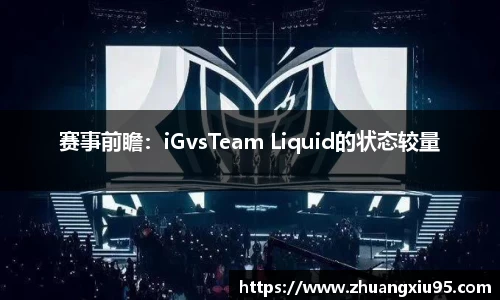 赛事前瞻：iGvsTeam Liquid的状态较量