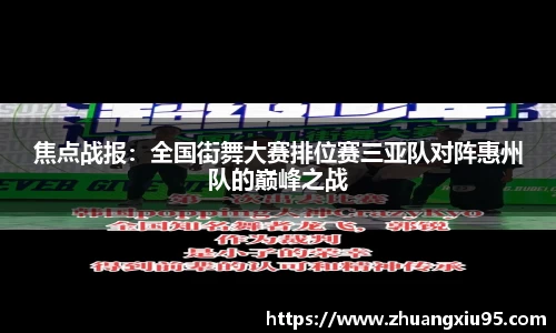 焦点战报：全国街舞大赛排位赛三亚队对阵惠州队的巅峰之战