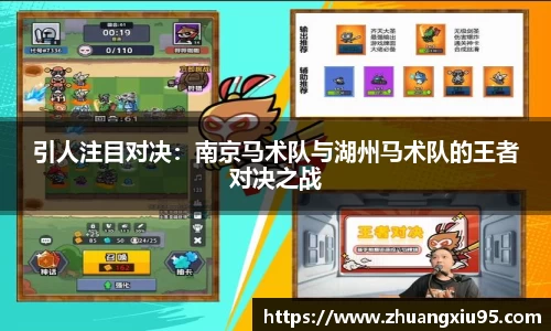 引人注目对决：南京马术队与湖州马术队的王者对决之战