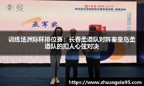 训练场洲际杯排位赛：长春柔道队对阵秦皇岛柔道队的扣人心弦对决