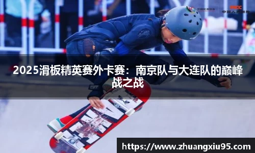 2025滑板精英赛外卡赛：南京队与大连队的巅峰战之战