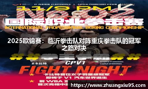 2025欧锦赛：临沂拳击队对阵重庆拳击队的冠军之路对决