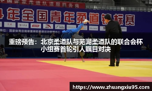 重磅预告：北京柔道队与芜湖柔道队的联合会杯小组赛首轮引人瞩目对决