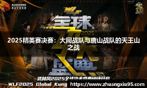 2025精英赛决赛：大同战队与唐山战队的天王山之战