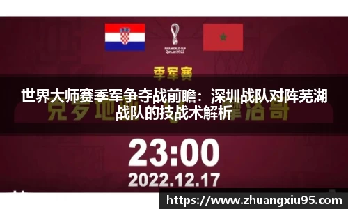 世界大师赛季军争夺战前瞻：深圳战队对阵芜湖战队的技战术解析
