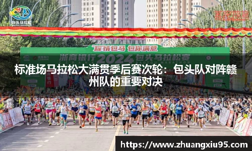 标准场马拉松大满贯季后赛次轮：包头队对阵赣州队的重要对决