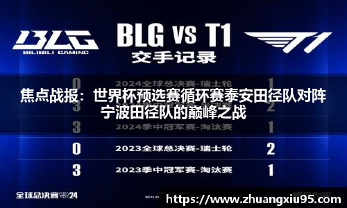 焦点战报：世界杯预选赛循环赛泰安田径队对阵宁波田径队的巅峰之战