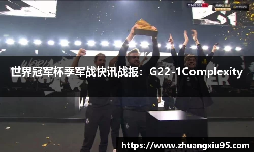 世界冠军杯季军战快讯战报：G22-1Complexity