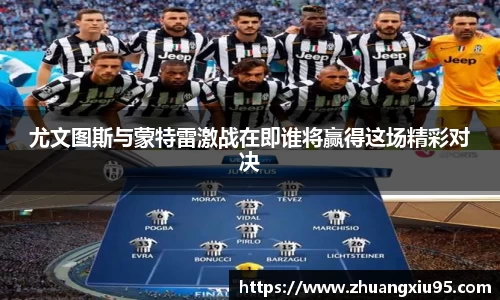 尤文图斯与蒙特雷激战在即谁将赢得这场精彩对决