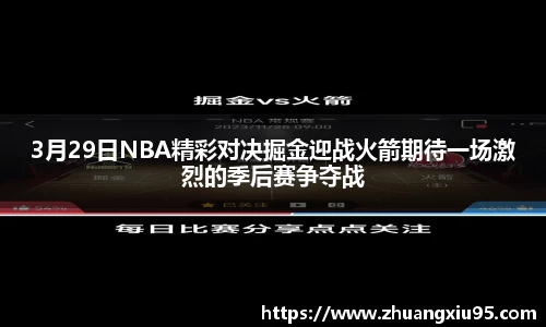 3月29日NBA精彩对决掘金迎战火箭期待一场激烈的季后赛争夺战