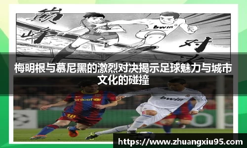 梅明根与慕尼黑的激烈对决揭示足球魅力与城市文化的碰撞