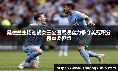 桑德兰主场迎战女王公园展现实力争夺英冠积分榜重要位置