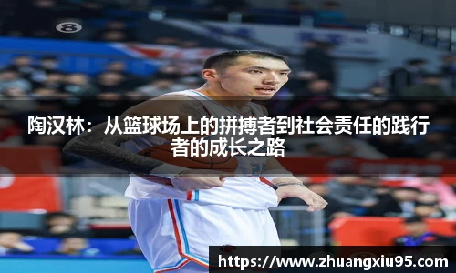 陶汉林：从篮球场上的拼搏者到社会责任的践行者的成长之路
