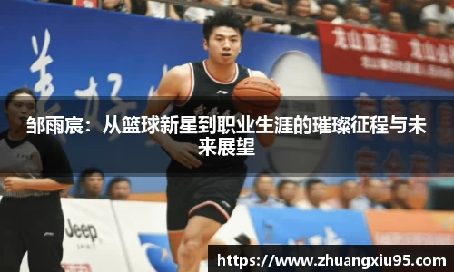 邹雨宸：从篮球新星到职业生涯的璀璨征程与未来展望