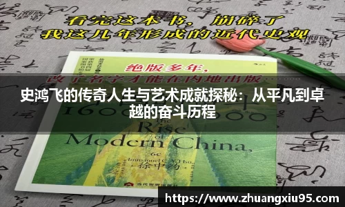 史鸿飞的传奇人生与艺术成就探秘：从平凡到卓越的奋斗历程
