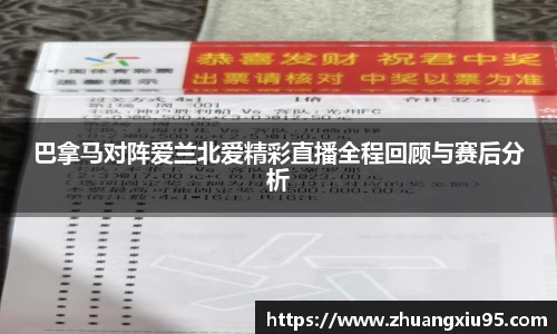 巴拿马对阵爱兰北爱精彩直播全程回顾与赛后分析