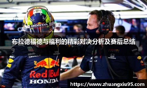 布拉德福德与福利的精彩对决分析及赛后总结