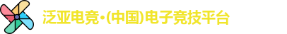 泛亚电竞